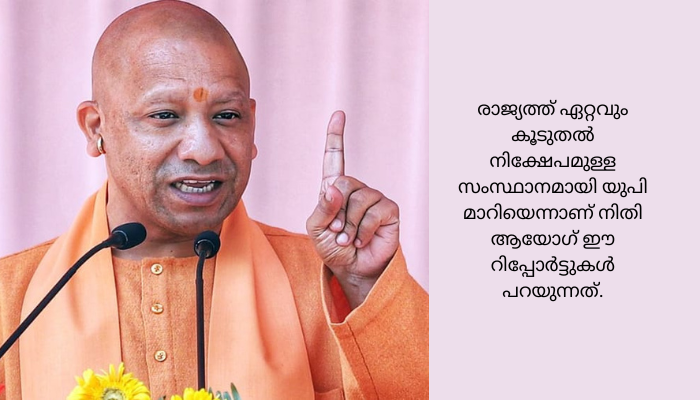 അന്ന് നിക്ഷേപകർ തിരിഞ്ഞുനോക്കാതിരുന്ന യുപി; ഇന്ന് ഏറ്റവുമധികം നിക്ഷേപമുള്ള സംസ്ഥാനം