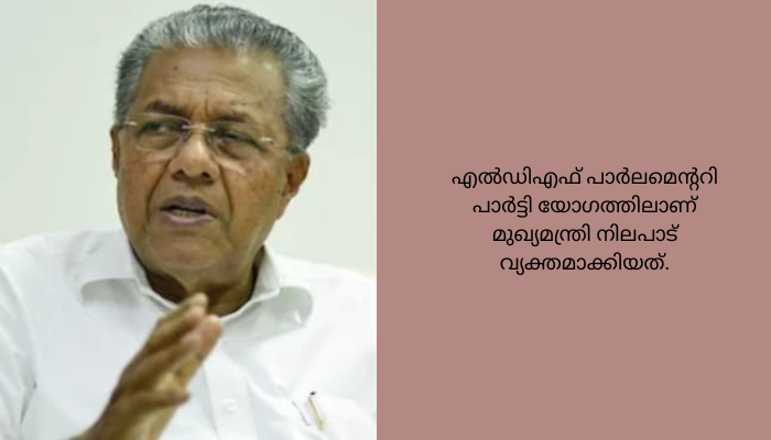 റയുന്ന വാക്കുകൾ ദുർവ്യാഖ്യാനം ചെയ്യപ്പെടാൻ സാധ്യതയുള്ള കാലമാണ്; അഭിപ്രായം പറയുമ്പോൾ ജാഗ്രത വേണം; മുഖ്യമന്ത്രി
