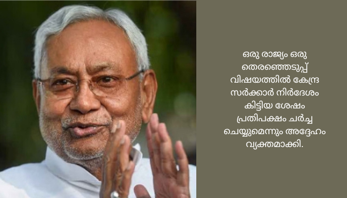 പ്രതിപക്ഷ ഐക്യം ബിജെപിയെ അങ്കലാപ്പിലാക്കുന്നു; നിതീഷ് കുമാർ