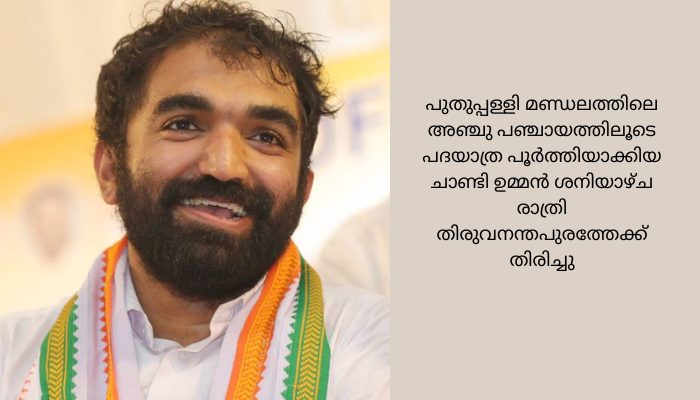 ചാണ്ടി ഉമ്മന്റെ സത്യപ്രതിജ്ഞ തിങ്കളാഴ്ച : മുതിർന്നനേതാക്കളെ കണ്ട് അനുഗ്രഹംവാങ്ങും…….