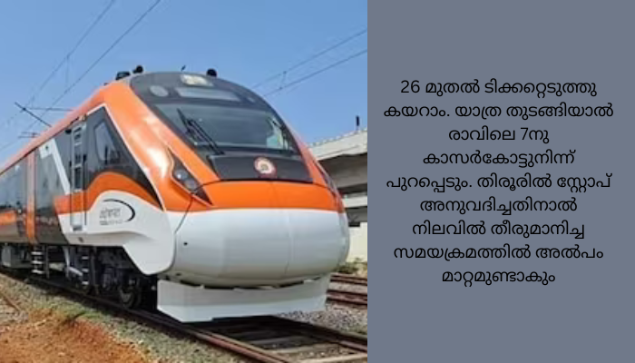കെട്ടിലും മട്ടിലും മാറ്റവുമായി വന്ദേഭാരത് വൈകിട്ട് 3.42നു തിരൂരിൽ”