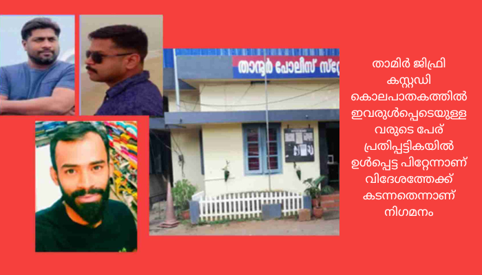 താമിര്‍ ജിഫ്രി കസ്റ്റഡിക്കൊല: പ്രതികളായ രണ്ടു പോലിസുകാര്‍ ദുബയിലേക്ക് കടന്നതായി സൂചന