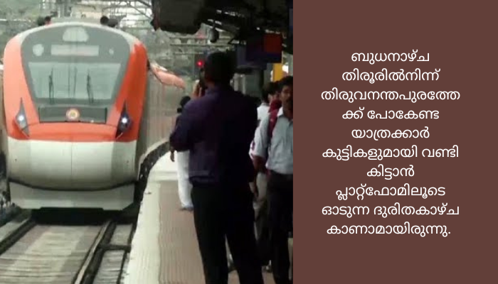 വന്ദേ ഭാരത് എക്സ്പ്രസിന് തിരൂരിൽ എൻജിൻ സ്റ്റോപ്പ് ബോർഡില്ല : വണ്ടി കയറാൻ യാത്രക്കാരുടെ ഓട്ടപ്രദക്ഷിണം.