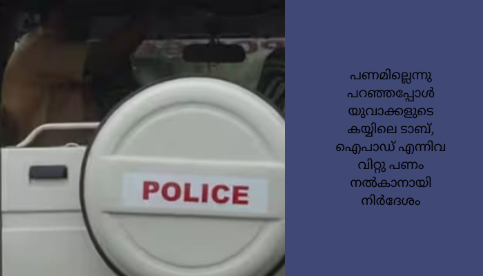 കേസ് ഒഴിവാക്കാൻ കൈക്കൂലി ചോദിച്ച സംഭവത്തിൽ എസ്ഐ ഉൾപ്പടെ പോലീസ് ഉദ്യാ​ഗസ്ഥർക്ക് സസ്പെൻഷൻ