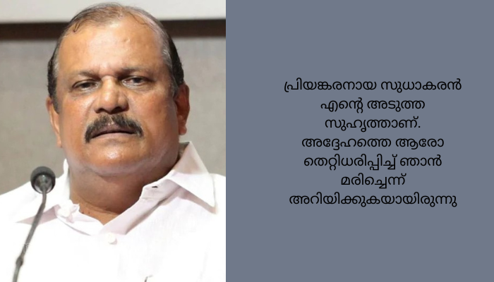 ഞാൻ മരിച്ചെന്ന് സുധാകരൻ പറയുമ്പോൾ ഞാൻ പള്ളിയിൽ കുർബാന കണ്ടുകൊണ്ടിരിക്കുകയായിരുന്നു;ഇല്ല ഞാൻ മരിച്ചിട്ടില്ലെന്ന് പി സി ജോർജ്