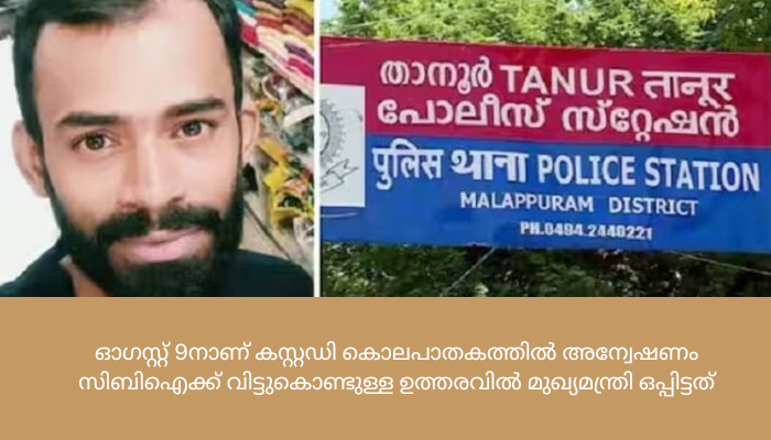 താനൂർ കസ്റ്റഡി മരണത്തിൽ സിബിഐ എഫ്ഐആർ സമർപ്പിച്ചു