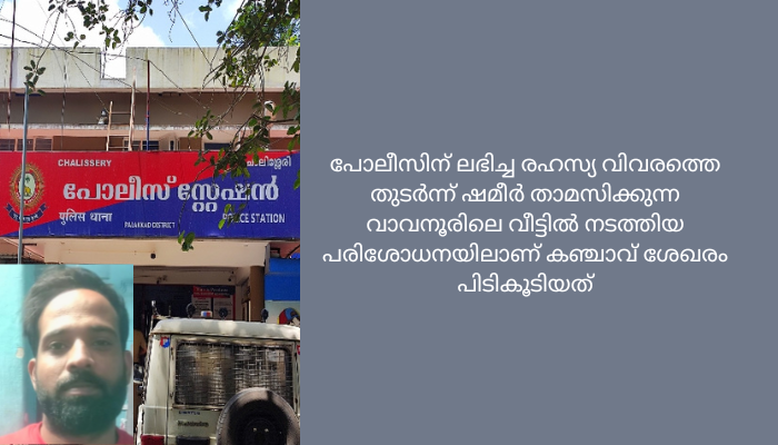 വീട്ടിൽ നിന്നും വില്പനക്കായി കൊണ്ടുവന്ന കഞ്ചാവ് ശേഖരവുമായി കൂറ്റനാട് യുവാവ് പിടിയില്‍