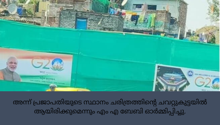 നരേന്ദ്ര മോദിക്കുള്ള അത്രതന്നെ പൗരാവകാശം ഉള്ള മനുഷ്യർ ആണ് ചേരിനിവാസികൾ : സിപിഎം പൊളിറ്റ് ബ്യൂറോ അം​ഗം എം എ ബേബി.