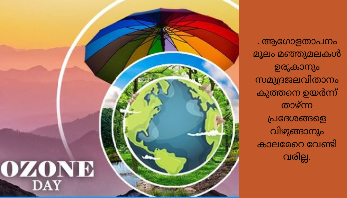 ഇന്ന് ലോക ഓസോണ്‍ ദിനം: വിള്ളല്‍ വീഴ്ത്താതെ കാക്കാം രക്ഷാകവചം