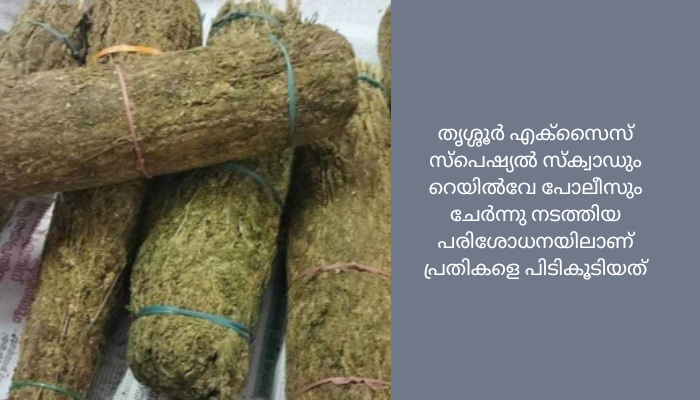 ബംഗാളില്‍ നിന്ന് കേരളത്തിലേക്ക് കഞ്ചാവ് കടത്തി; 3 പേര്‍ തൃശ്ശൂരിൽ പിടിയില്‍