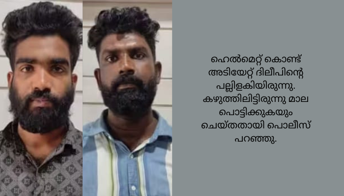 ചേർത്തലയിൽ യുവാവിനെ ഹെൽമറ്റ് കൊണ്ട് അടിച്ച് പല്ലിളക്കിയ സംഭവത്തിൽ രണ്ടു പേർ പിടിയിലായി..