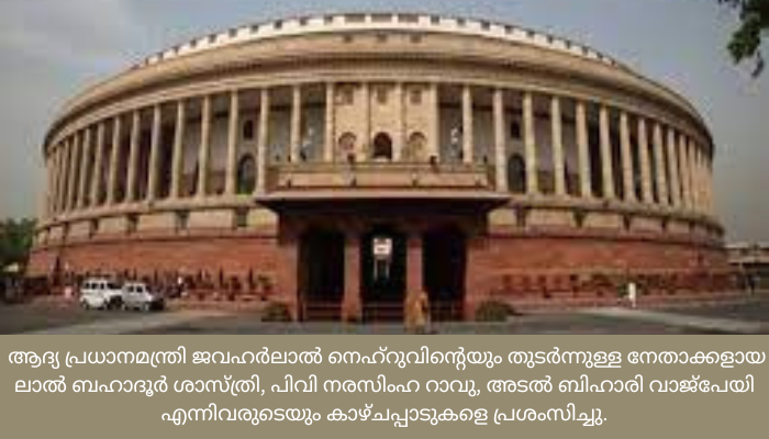 75 വര്‍ഷക്കാലം ഇന്ത്യന്‍ ജനാധിപത്യത്തിന്റെ കാവലായിരുന്ന പാര്‍ലിമെന്റ് മന്ദിരത്തിന് വിട
