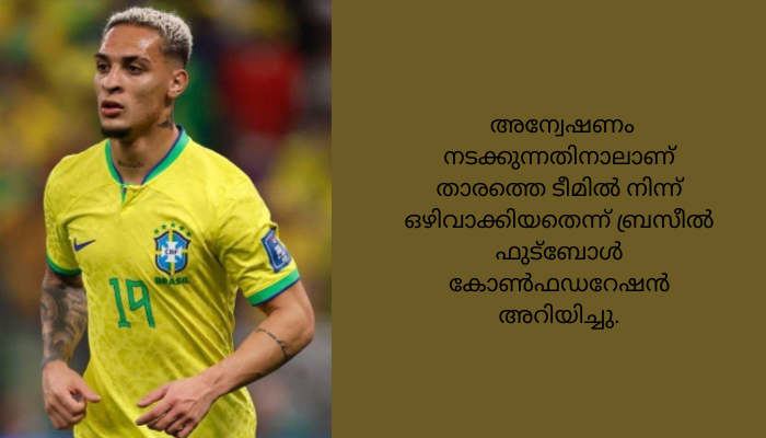 മുന്‍ കാമുകിയുടെ പീഡന ആരോപണം; ആന്റണിയെ ബ്രസീല്‍ ദേശീയ ടീമില്‍ നിന്ന് പുറത്താക്കി