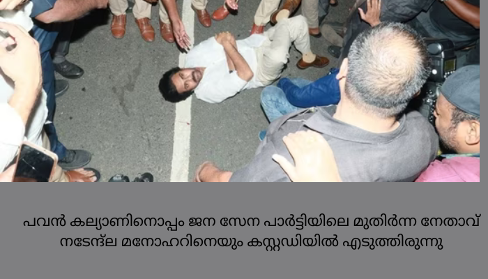 നായിഡുവിന്റെ അറസ്റ്റില്‍ പ്രതിഷേധിച്ച പവന്‍ കല്യാണ്‍ കരുതല്‍ തടങ്കലില്‍