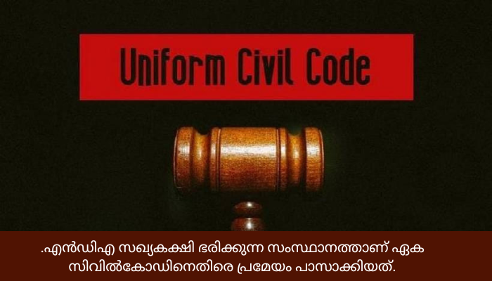 ഏകീകൃത സിവിൽ കോഡിനെതിരെ കടുത്ത അതൃപ്തി രേഖപ്പെടുത്തി നാഗാലാൻഡ് നിയമസഭ