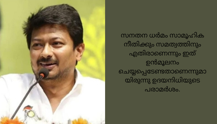 സനാതന വിരുദ്ധ പരാമർശം: തമിഴ്‌നാട് മന്ത്രി ഉദയനിധി സ്റ്റാലിനെതിരെ കേസെടുത്തു