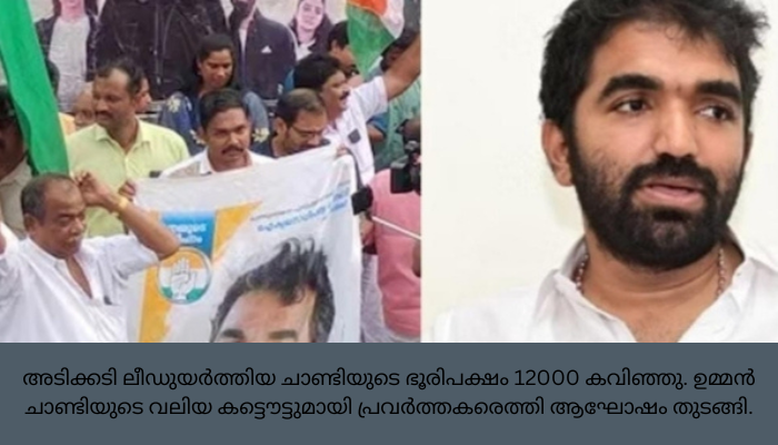 പുതുപ്പള്ളി ഉപതിരഞ്ഞെടുപ്പ് ബഹുദൂരം യുഡിഎഫ് 15000 കടന്ന് ചാണ്ടി ഉമ്മന്റെ ലീഡ്, വിയർത്ത് ജെയ്ക്