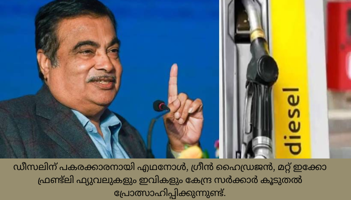 ഡീസൽ വാഹനങ്ങൾക്ക് നികുതി വർധിപ്പിക്കാൻ ശുപാർശ നൽകിയിട്ടില്ല. കേന്ദ്ര മന്ത്രി നിതിൻ ഗഡ്കരി.