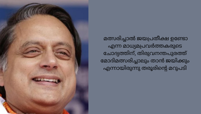 ദേശീയ തലത്തിൽ ഒരു ഭരണമാറ്റം ആവശ്യമാണ് : ശശി തരൂർ