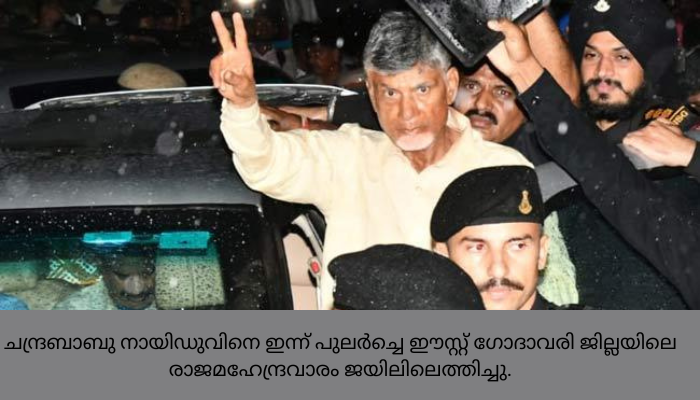 ചന്ദ്രബാബു നായിഡുവിനെ ജയിലിൽ അടച്ചു; പ്രത്യേക സൗകര്യങ്ങൾ ലഭിക്കും