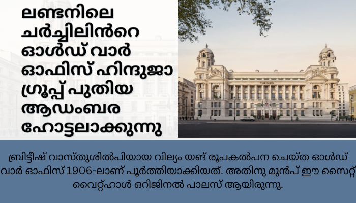 ചര്‍ച്ചിലിന്റെ ഓള്‍ഡ് വാര്‍ ഓഫിസ്ഹിന്ദുജ ആഡംബര ഹോട്ടലാക്കുന്നു