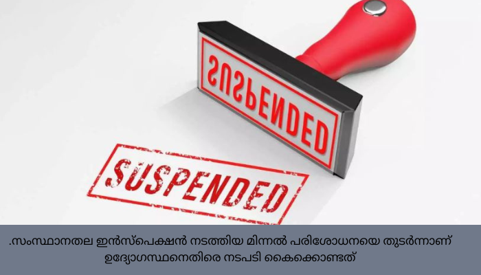 കൈക്കൂലി ആരോപണങ്ങളെ തുടർന്ന് ഷോളയൂർ വില്ലേജ് ഓഫീസറെ സസ്‌പെൻഡ് ചെയ്തു