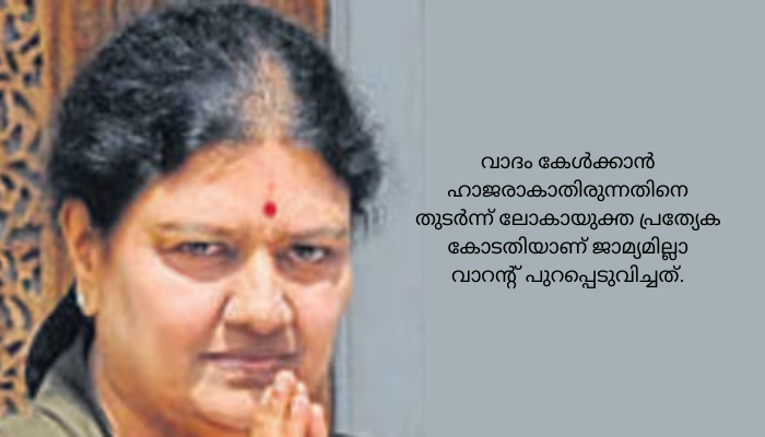 ശശികലയ്ക്കെതിരെജാമ്യമില്ലാ വാറന്റ്