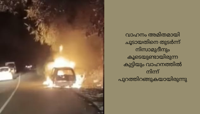 കാറിന് തീ പിടിച്ചു ; യാത്രക്കാർ അത്ഭുതകരമായി രക്ഷപ്പെട്ടു.