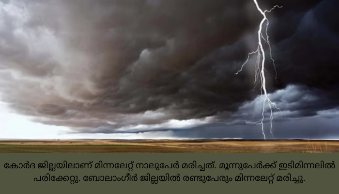 ഒഡീശയില്‍ ഇടിമിന്നലേറ്റ് പത്തു മരണം; മൂന്നു പേര്‍ക്ക് പരിക്ക്ആറു ജില്ലകളിലായാണ് സംഭവം