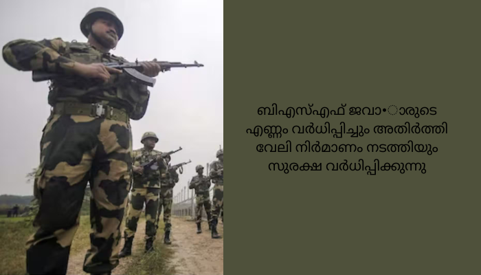 അതിര്‍ത്തി സുരക്ഷയും കേന്ദ്ര പദ്ധതികളും