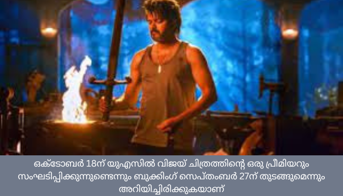 ജയിലറിന്റെയും ജവാന്റെയും പിന്നാലെ ലിയോയും, തുടക്കം യുഎസ്സില്‍