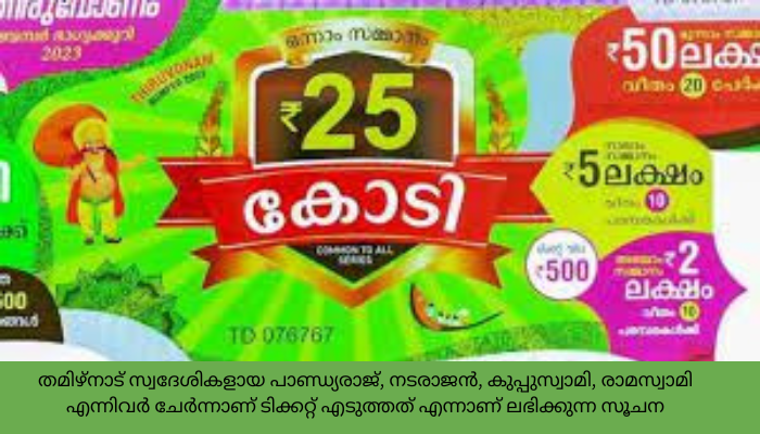 25 കോടി ഓണം ബമ്പർ 4 പേര്‍ പങ്കിടും; ഭാഗ്യവാന്മാരെ കണ്ടെത്തി, എല്ലാവരും തമിഴ്നാട് സ്വദേശികള്‍