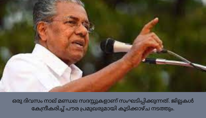 മുഖ്യമന്ത്രിയുടേയും മന്ത്രിമാരുടേയും കേരള പര്യടനത്തിന് ഷെഡ്യൂൾ ആയി.,നവംബർ18 മുതൽ ഡിസംബർ 24 വരെയാണ് തുടർച്ചയായി പര്യടനം നടത്തുന്നത്
