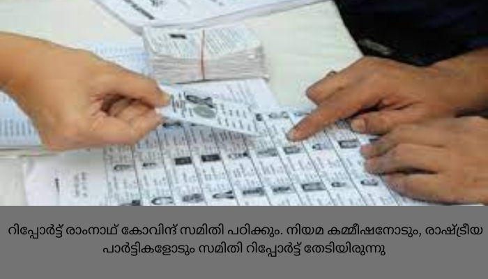 അഞ്ചു വർഷം കൊണ്ട് ഇത് നടപ്പാക്കാനാകും’; ഒരു രാജ്യം ഒരു തെരഞ്ഞെടുപ്പ് എന്ന ആശയത്തെ അനുകൂലിച്ച് നിയമ കമ്മീഷൻ