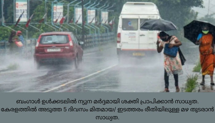 പുതിയ ചക്രവാതച്ചുഴി; മഴ തുടരാൻ സാധ്യത, ഏഴ് ജില്ലകളില്‍ യെല്ലോ അലര്‍ട്ട്