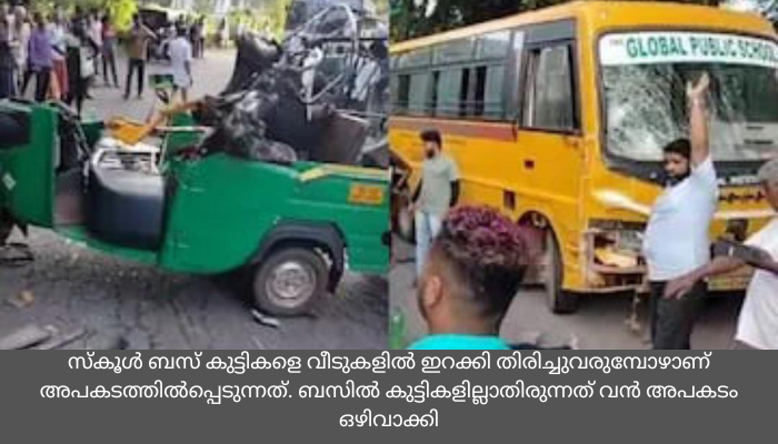 കാസ‌ർകോട്ട് സ്കൂൾ ബസും ഓട്ടോറിക്ഷയും കൂട്ടിയിടിച്ച് അപകടം,​ നാലുപേർ മരിച്ചു