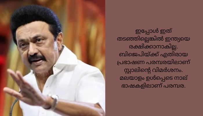 ബിജെപിക്കെതിരെ വിമർശനവുമായി തമിഴ്നാട് മുഖ്യമന്ത്രി എം.കെ സ്റ്റാലിൻ.