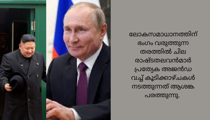 രാഷ്ടതലവന്‍മാരുടെ കൂടികാഴ്ചകള്‍ ആശങ്ക പരത്തുന്നു