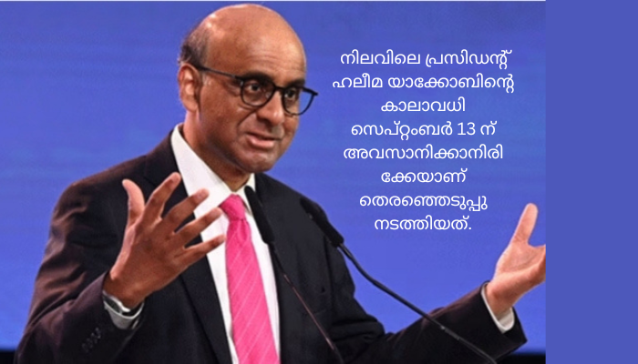 തർമാൻ ഷൺമുഖരത്നം സിംഗപ്പൂർ പ്രസിഡന്‍റ് പദത്തിലേക്ക്; ഇന്ത്യൻ വംശജരായ ലോകനേതാക്കളുടെ പട്ടിക നീളുന്നു