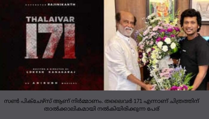 ജയിലർ ടീമിനൊപ്പം ലോകേഷ് കനകരാജ്; തലൈവർ 171 പ്രഖ്യാപിച്ചു