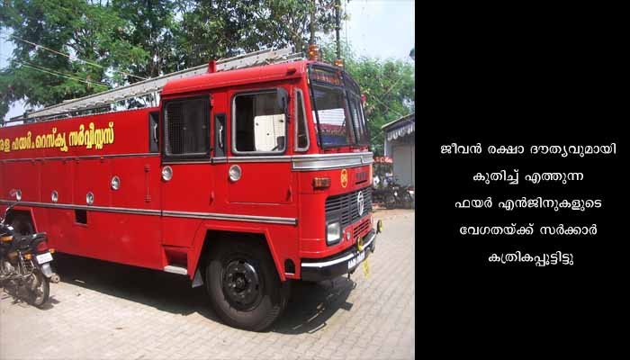 ഫയര്‍ എഞ്ചിനും വേഗപ്പൂട്ട്!