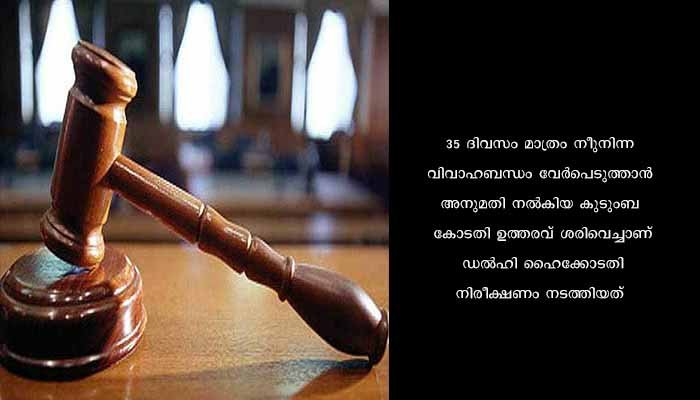 ലൈംഗികബന്ധം നിഷേധിക്കുന്നത് ക്രൂരത: 35 ദിവസം നീണ്ട വിവാഹബന്ധം വേര്‍പെടുത്തിയത് ശരിവെച്ച് കോടതി