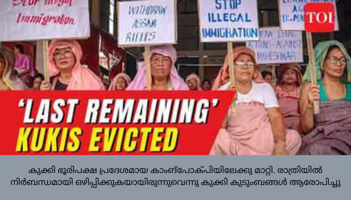 10 കുക്കി കുടുംബങ്ങളെ കുടിയിറക്കി