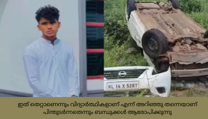 കുമ്പളയിലെ ഫർഹാസിന്റെ അപകട മരണത്തിൽ വീഴ്ചയില്ലെന്ന് ക്രൈംബ്രാഞ്ച് നിഗമനം.