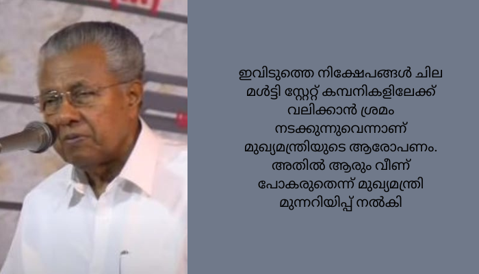 സഹകരണ മേഖലയെ തകർക്കാൻ അനുവദിക്കില്ലെന്ന് മുഖ്യമന്ത്രി