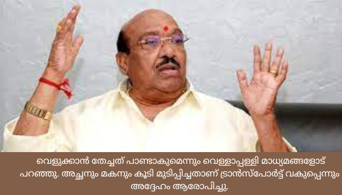 ഗണേഷ് കുമാറിനെ ഉൾപ്പെടുത്തിയാൽ മന്ത്രിസഭയുടെ മുഖം വികൃതമാകും: വെള്ളാപ്പള്ളി നടേശൻഅച്ഛനും മകനും കൂടി മുടിപ്പിച്ചതാണ് ട്രാൻസ്പോർട്ട് വകുപ്പെന്നും അദ്ദേഹം ആരോപിച്ചുഗണേഷ് കുമാറിനെ ഉൾപ്പെടുത്തിയാൽ മന്ത്രിസഭയുടെ മുഖം വികൃതമാകും: വെള്ളാപ്പള്ളി നടേശൻ
