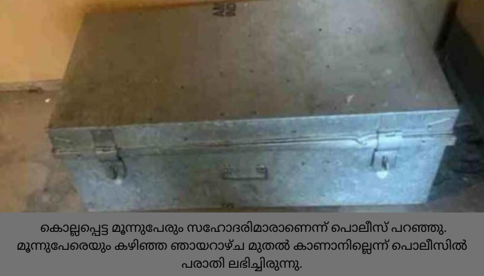 മക്കളുടെ മൃ‍തദേഹങ്ങൾ ഇരുമ്പുപെട്ടിയിൽ