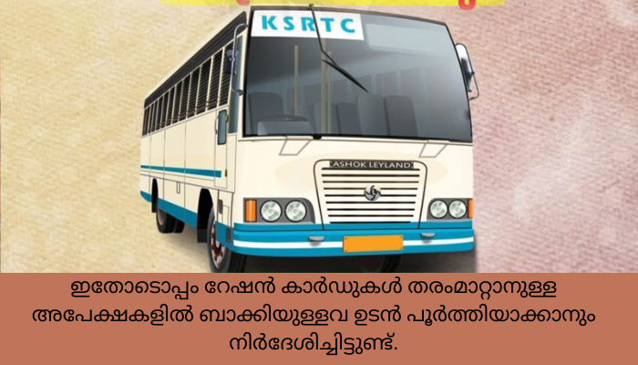 അതിദരിദ്ര കുടുംബങ്ങളിലെ കുട്ടികള്‍ക്ക് ബസ് യാത്ര സൗജന്യം