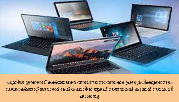 ലാപ്‌ടോപ്പ് ഇറക്കുമതി നിയന്ത്രണം പിൻവലിക്കും