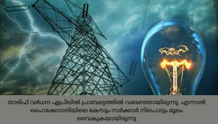 സംസ്ഥാനത്ത് നാളെ മുതല്‍ വൈദ്യുതി നിരക്ക് വർധിക്കും